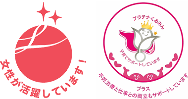 「えるぼし」認定と「プラチナくるみんプラス」認定