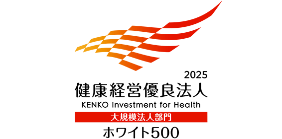 「健康経営優良法人2025(ホワイト500)」への選定